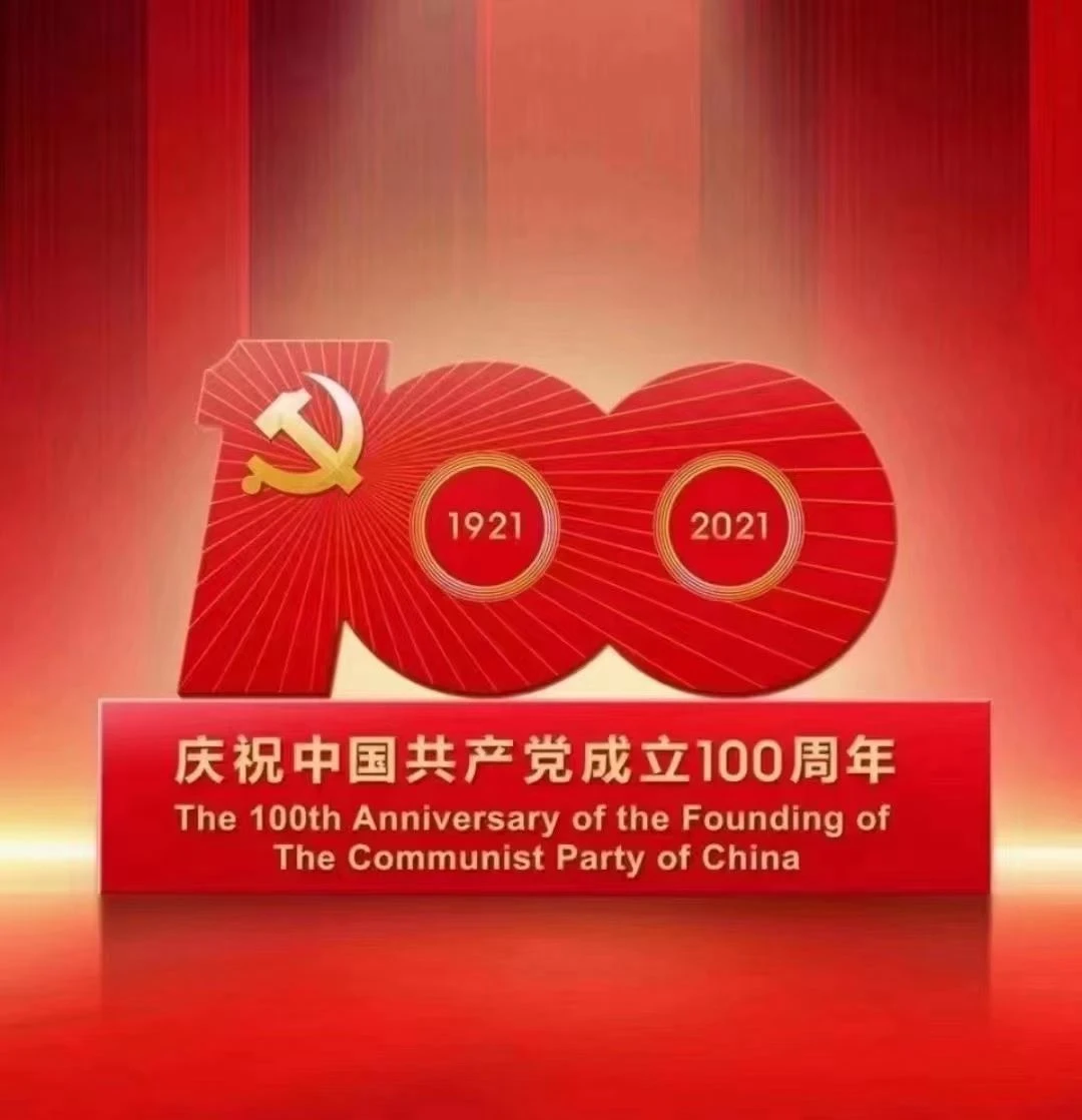 중국 공산당 창건 100주년